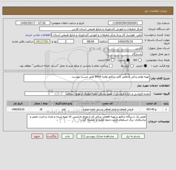 استعلام تهیه لوازم یدکی و تعمیر کلی تراکتور والترا 8400 طبق لیست پیوست