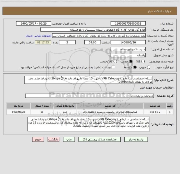 استعلام شبکه اختصاصی سازمانی (VPN Category) جهت 15 نقطه با پهنای باند 2Mbps (ُSLA) و ارتباط اصلی دفتر مرکزی با پهنای باند(20Mbps)