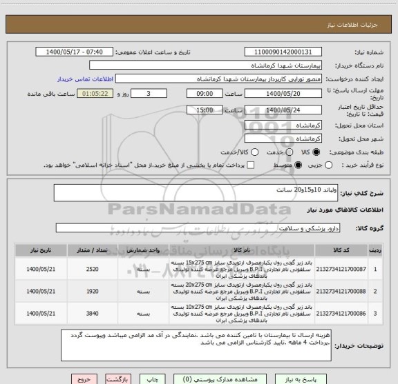استعلام ولباند 10و15و20 سانت