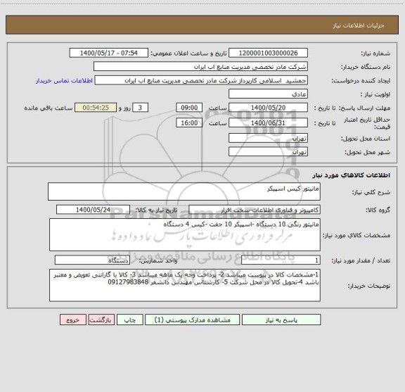 استعلام مانیتور کیس اسپیکر