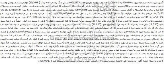آگهی مزایده شش دانگ یک باب خانه پلاک ( 22/2648) دوهزار وششصدوچهل وهشت فرعی