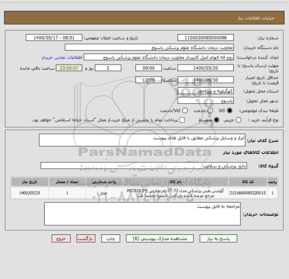 استعلام ابزار و وسایل پزشکی مطابق با فایل های پیوست