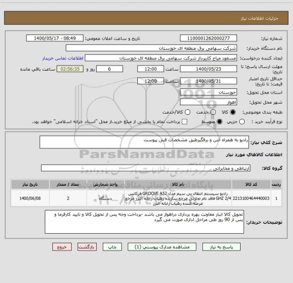 استعلام رادیو به همراه آنتن و برقگیرطبق مشخصات فنی پیوست