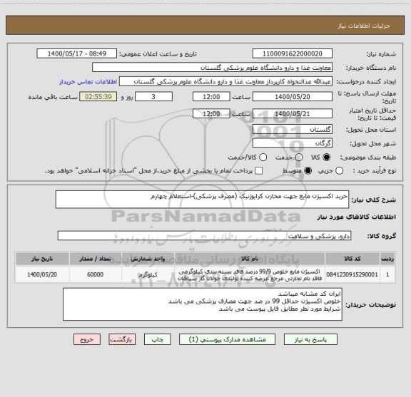 استعلام خرید اکسیژن مایع جهت مخازن کرایوژنیک (مصرف پزشکی)-استعلام چهارم