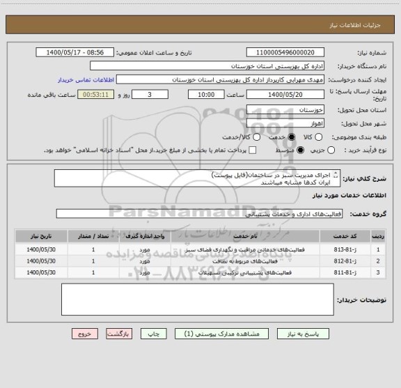 استعلام اجرای مدیریت سبز در ساختمان(فایل پیوست)
ایران کدها مشابه میباشند
ساختمان 6 طبقه
جهت هرگونه سوال با شماره 06133768218 (مرادی) تماس حاصل فرمایید
