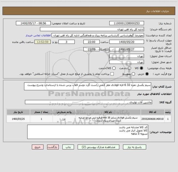 استعلام سیم بکسل نمره 32 6 لایه فولادی مغز کنفی راست گرد دوسر قلاب پرس شده با ارستاندارد وشرح پیوست