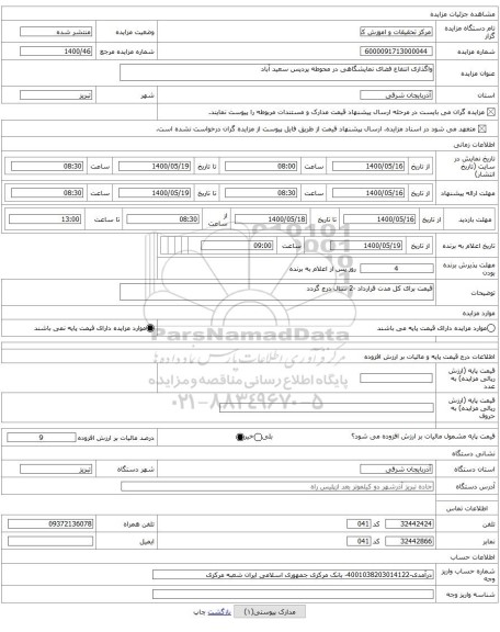 واگذاری انتفاع فضای نمایشگاهی در محوطه پردیس سعید آباد 