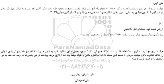 مزایده،مزایده فروش شش کوپ سنگ پرشین تایگر