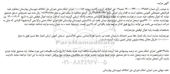 مزایده،مزایده فروش یک امتیاز خط مسیر احمداباد به میدان هفت تیر  