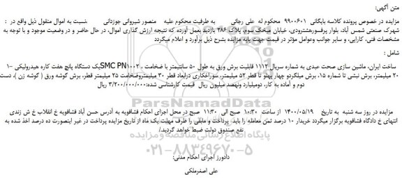 مزایده،مزایده فروش 1-یک دستگاه پانچ هفت کاره هیدرولیکی SMC PN1002 ،