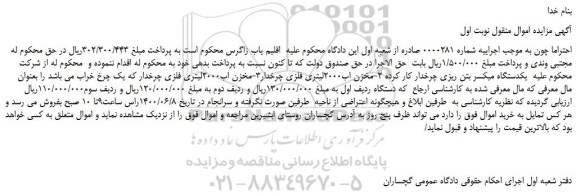 مزایده،مزایده فروش یکدستگاه میکسر بتن ریزی چرخدار کار کرده و...