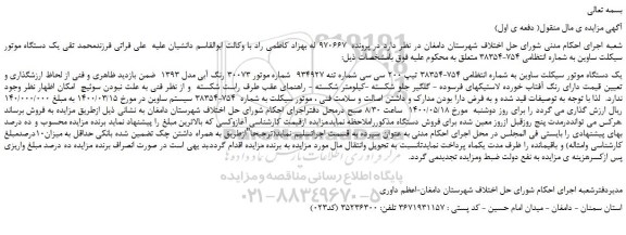 مزایده،مزایده فروش یک دستگاه موتور سیکلت ساوین