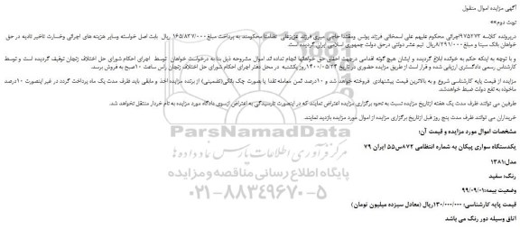 مزایده،مزایده فروش یکدستگاه سواری پیکان