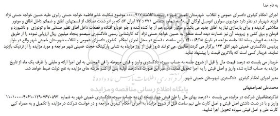 مزایده،مزایده فروش خودروی سواری اتومبیل لوگان ال 90 