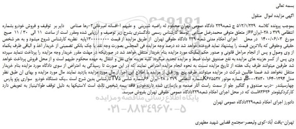 مزایده،مزایده فروش یک دستگاه خودرو  سواری پژو پارس TV5