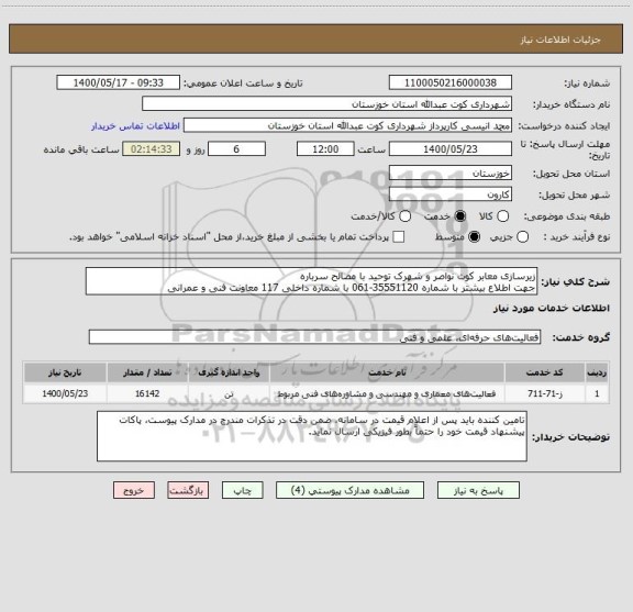استعلام زیرسازی معابر کوت نواصر و شهرک توحید با مصالح سرباره 
جهت اطلاع بیشتر با شماره 35551120-061 با شماره داخلی 117 معاونت فنی و عمرانی 