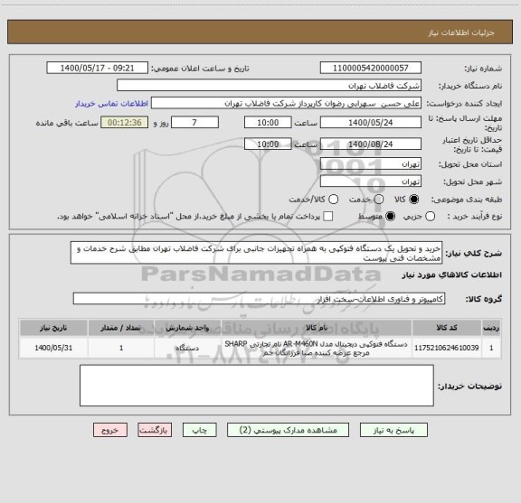 استعلام خرید و تحویل یک دستگاه فتوکپی به همراه تجهیزات جانبی برای شرکت فاضلاب تهران مطابق شرح خدمات و مشخصات فنی پیوست 