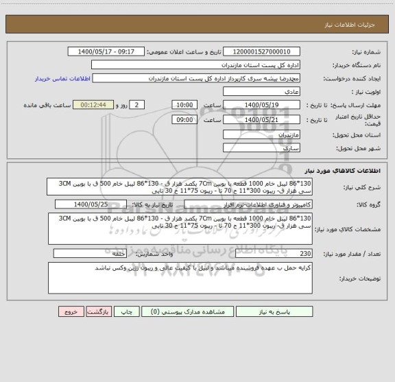 استعلام 130*86 لیبل خام 1000 قطعه با بوبین 7Cm یکصد هزار ق - 130*86 لیبل خام 500 ق با بوبین 3CM سی هزار ق- ریبون 300*11 ح 70 تا - ریبون 75*11 ح 30 تایی