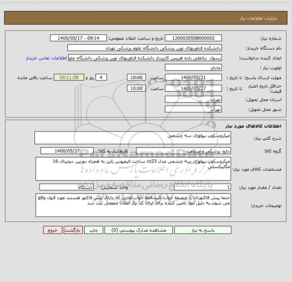 استعلام میکروسکوپ بیولوژی سه چشمی 