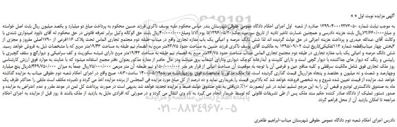مزایده،مزایده فروش شش دانگ عرصه و اعیانی یک باب مغازه تجاری