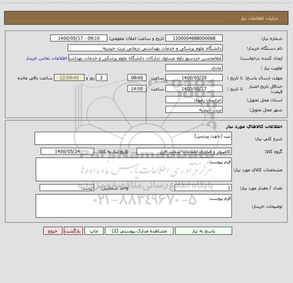 استعلام تیپ (جهت پردیس)