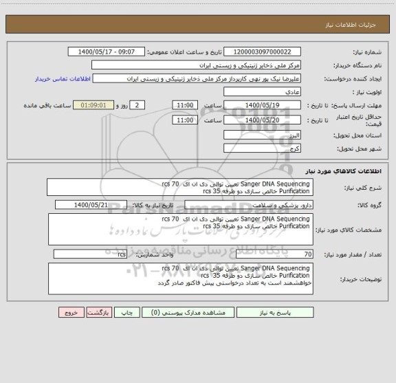 استعلام  Sanger DNA Sequencing تعیین توالی دی ان ای  70 rcs 
 Purification خالص سازی دو طرفه 35 rcs