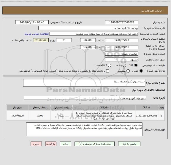 استعلام ست سرم یکبار مصرف سوپا