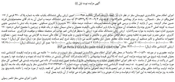 مزایده،مزایده فروش ششدانگ یکباب خانه به شماره پلاک 370 فرعی از 7– اصلی 