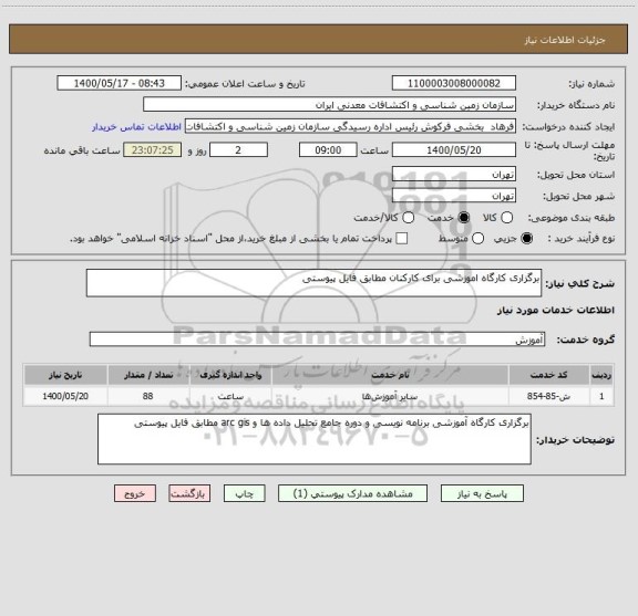 استعلام برگزاری کارگاه اموزشی برای کارکنان مطابق فایل پیوستی