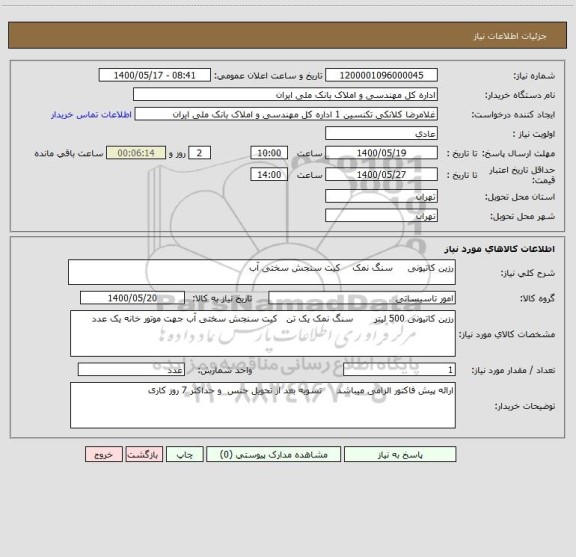 استعلام رزین کاتیونی     سنگ نمک    کیت سنجش سختی آب