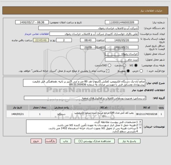 استعلام صالح آباد-یک دستگاه الکتروپمپ کفکش 2اینچ-با هد 80 متر و دبی 3لیتر بر ثانیه ،هماهنگی قبل ازقیمت پیشنهادی ومسایل فنی با مهندس مرادی به شماره 09151300936