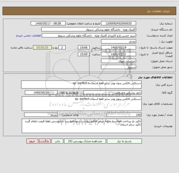 استعلام دستکش لاتکس بدون پودر سایز فقط اسمال-op -perfect-s