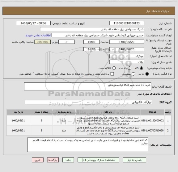 استعلام خرید 10 عدد شیر فلکه ترانسفورماتور  