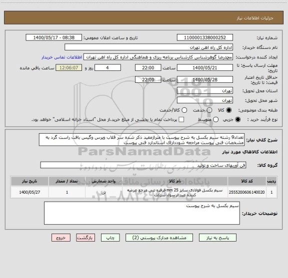 استعلام تعداد9 رشته سیم بکسل به شرح پیوست با متراژمفید ذکر شده سر قلاب وپرس وگیس بافت راست گرد به مشخصات فنی پیوست مراجعه شوددارای استاندارد فنی پیوست