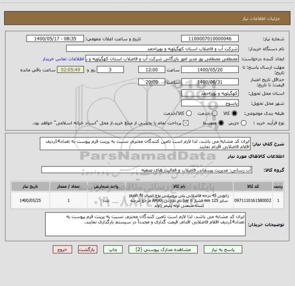 استعلام ایران کد مشابه می باشد، لذا لازم است تامین کنندگان محترم، نسبت به پرینت فرم پیوست به تعداد14ردیف اقلام فاضلابی اقدام نمایند