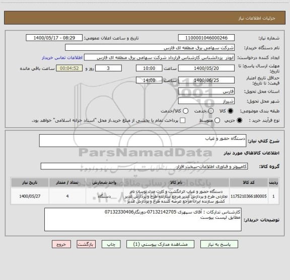 استعلام دستگاه حضور و غیاب 