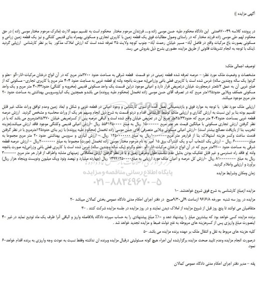 مزایده،مزایده فروش یک قطعه زمین زراعی و مسکونی بصورت باغ مرکبات