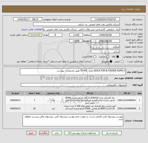 استعلام ISOLATOR & POWER SUPPLY مارک STAHL طبق مشخصات پیوست.