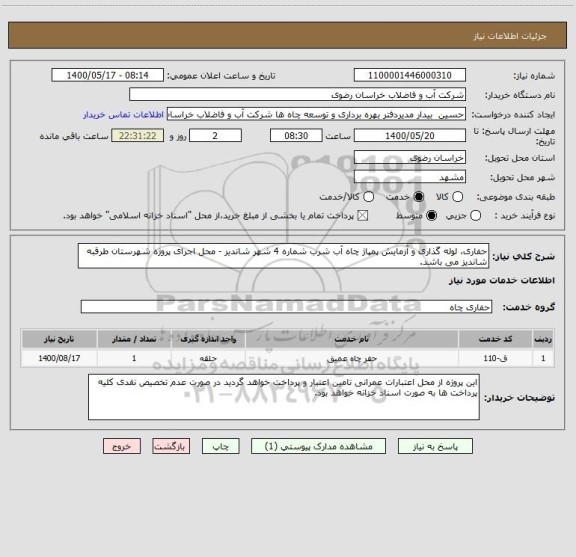 استعلام حفاری، لوله  گذاری و آزمایش پمپاژ چاه آب شرب شماره 4 شهر شاندیز - محل اجرای پروژه شهرستان طرقبه شاندیز می باشد.