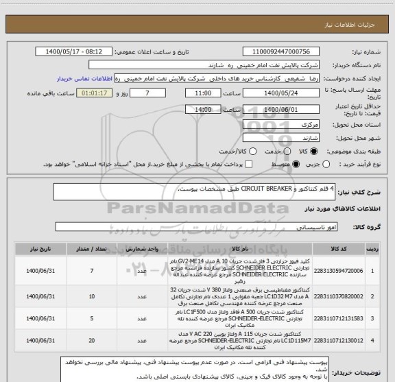 استعلام 4 قلم کنتاکتور و CIRCUIT BREAKER طبق مشخصات پیوست.