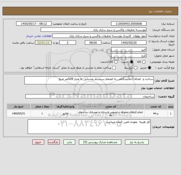 استعلام ساخت و  اتصالات نمایشگاهی به انضمام سیستم روشنایی به متراز 528متر مربع 