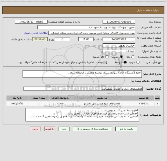 استعلام اجاره 2دستگاه خودرو سواری سبک باراننده مطابق با قراردادارسالی 