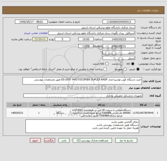 استعلام خرید دستگاه کپی توشیبا مدل ES-2007 PHOTOCOPIER DUPLEX RADF طبق مشخصات پیوستی