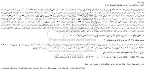 مزایده، مزایده فروش ششدانگ یک باب خانه دارای پلاک ثبتی 2539 فرعی