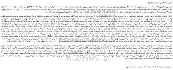 مزایده، مزایده فروش ششدانگ ملک واحد آپارتمان مسکونی 