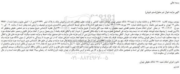 مزایده، مزایده فروش ملک به پلاک ثبتی 31649 فرعی