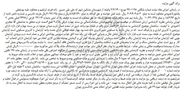 مزایده، مزایده فروش پلاک ثبتی بشماره 32114 فرعی از4678