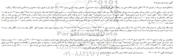 مزایده، مزایده فروش یک باب منزل مسکونی ...
