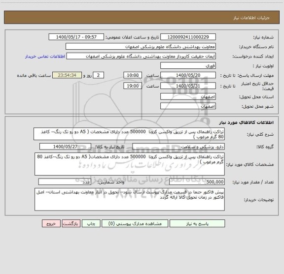 استعلام تراکت راهنمای پس از تزریق واکسن کرونا  500000 عدد دارای مشخصات ( A5 دو رو تک رنگ-- کاغذ 80 گرم مرغوب )