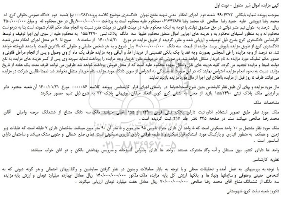 مزایده ملک  پلاک  ثبتی  155/2490 